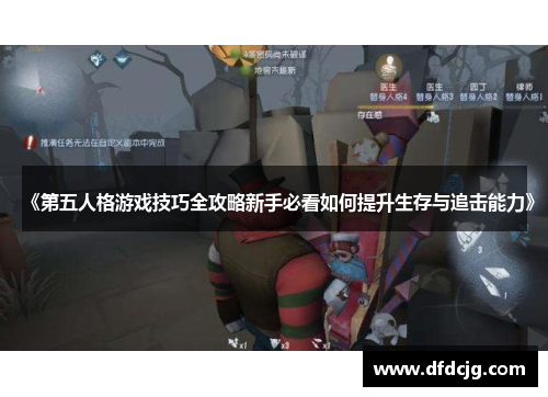 《第五人格游戏技巧全攻略新手必看如何提升生存与追击能力》