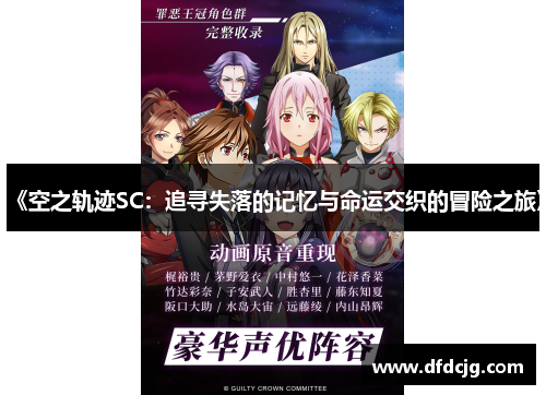 《空之轨迹SC：追寻失落的记忆与命运交织的冒险之旅》