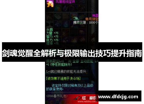 剑魂觉醒全解析与极限输出技巧提升指南