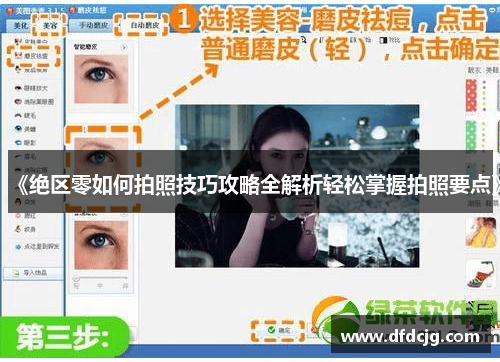 《绝区零如何拍照技巧攻略全解析轻松掌握拍照要点》