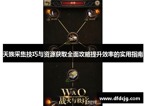 天族采集技巧与资源获取全面攻略提升效率的实用指南