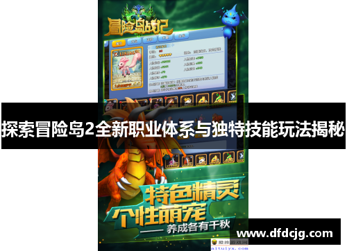 探索冒险岛2全新职业体系与独特技能玩法揭秘