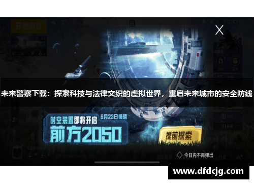 未来警察下载：探索科技与法律交织的虚拟世界，重启未来城市的安全防线