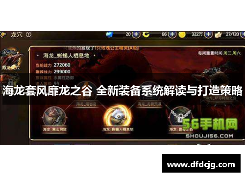 海龙套风靡龙之谷 全新装备系统解读与打造策略
