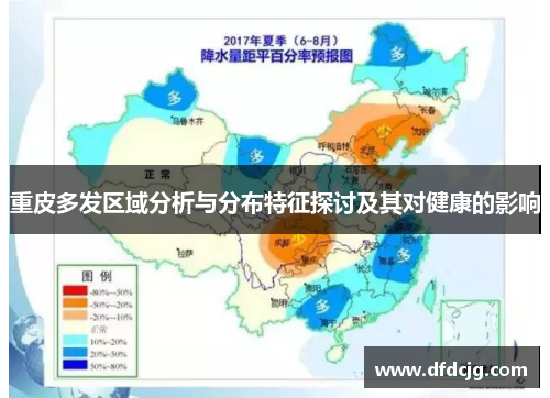 重皮多发区域分析与分布特征探讨及其对健康的影响