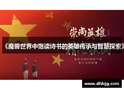 《魔兽世界中饱读诗书的英雄传承与智慧探索》