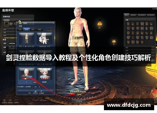 剑灵捏脸数据导入教程及个性化角色创建技巧解析