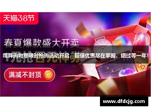 炫舞购物卷限时抢购活动开启，超值优惠尽在掌握，错过等一年！
