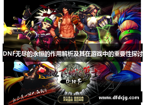 DNF无尽的永恒的作用解析及其在游戏中的重要性探讨