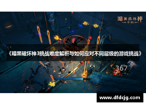 《暗黑破坏神3挑战难度解析与如何应对不同层级的游戏挑战》