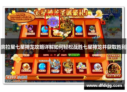 奥拉星七星神龙攻略详解如何轻松战胜七星神龙并获取胜利