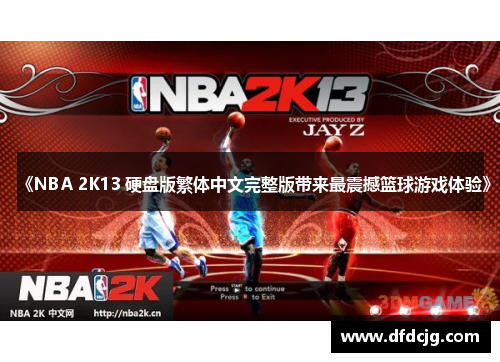 《NBA 2K13 硬盘版繁体中文完整版带来最震撼篮球游戏体验》