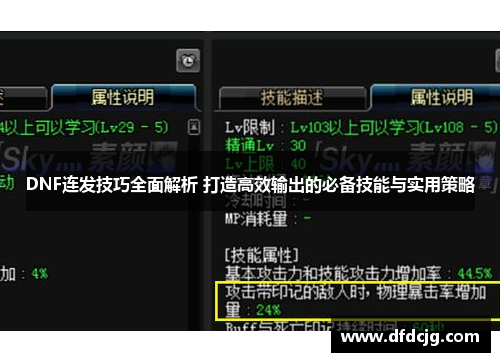 DNF连发技巧全面解析 打造高效输出的必备技能与实用策略