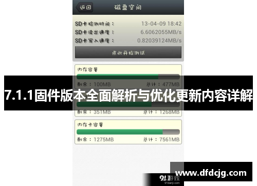 7.1.1固件版本全面解析与优化更新内容详解