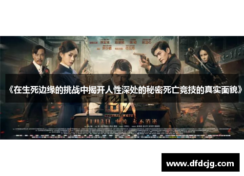 《在生死边缘的挑战中揭开人性深处的秘密死亡竞技的真实面貌》