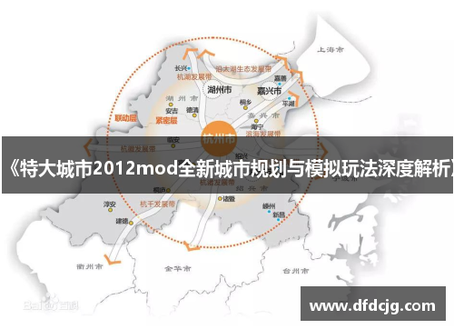 《特大城市2012mod全新城市规划与模拟玩法深度解析》