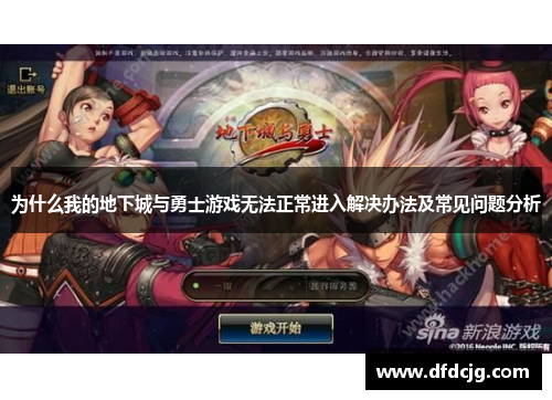 为什么我的地下城与勇士游戏无法正常进入解决办法及常见问题分析