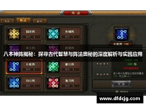 八本神阵揭秘：探寻古代智慧与阵法奥秘的深度解析与实践应用