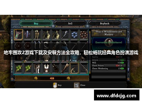 地牢围攻2游戏下载及安装方法全攻略，轻松畅玩经典角色扮演游戏