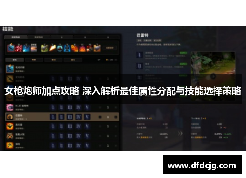 女枪炮师加点攻略 深入解析最佳属性分配与技能选择策略