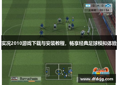 实况2010游戏下载与安装教程，畅享经典足球模拟体验