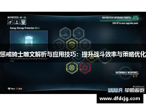 惩戒骑士雕文解析与应用技巧：提升战斗效率与策略优化