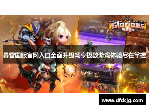 暴雪国服官网入口全面升级畅享极致游戏体验尽在掌握