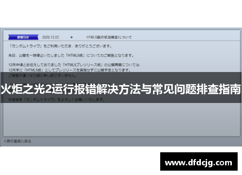 火炬之光2运行报错解决方法与常见问题排查指南