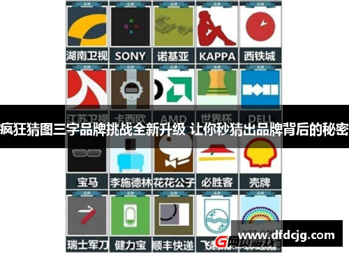 疯狂猜图三字品牌挑战全新升级 让你秒猜出品牌背后的秘密