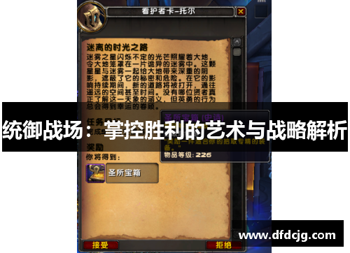 统御战场：掌控胜利的艺术与战略解析