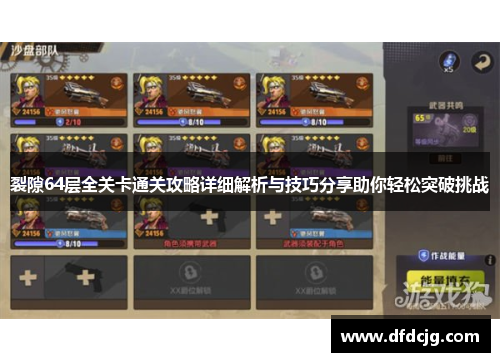 裂隙64层全关卡通关攻略详细解析与技巧分享助你轻松突破挑战