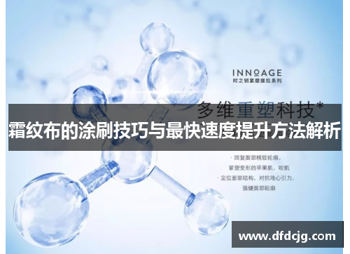 霜纹布的涂刷技巧与最快速度提升方法解析