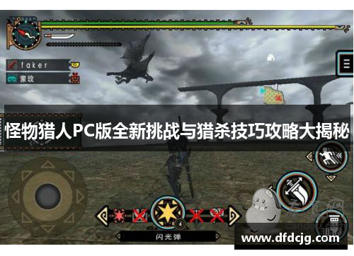怪物猎人PC版全新挑战与猎杀技巧攻略大揭秘