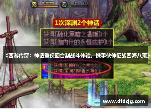 《西游传奇：神话重现回合制战斗体验，携手伙伴征战四海八荒》