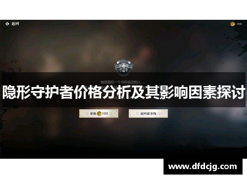 隐形守护者价格分析及其影响因素探讨