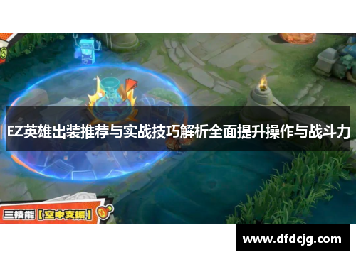 EZ英雄出装推荐与实战技巧解析全面提升操作与战斗力
