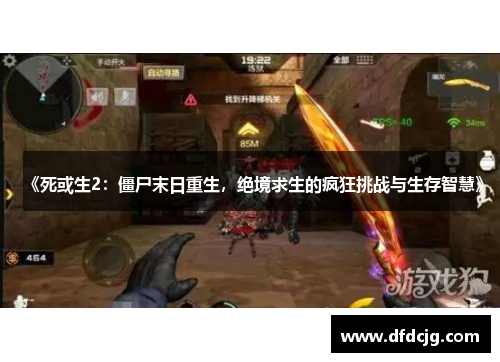 《死或生2：僵尸末日重生，绝境求生的疯狂挑战与生存智慧》
