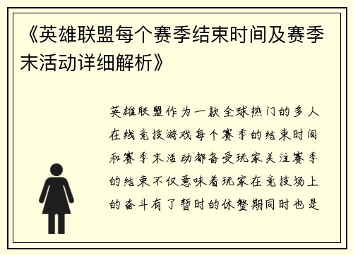 《英雄联盟每个赛季结束时间及赛季末活动详细解析》
