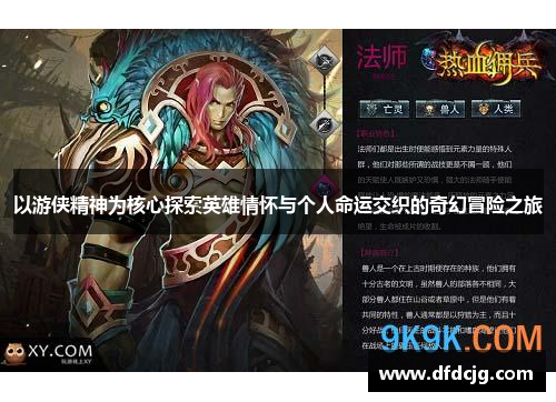 以游侠精神为核心探索英雄情怀与个人命运交织的奇幻冒险之旅