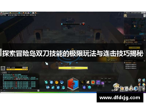 探索冒险岛双刀技能的极限玩法与连击技巧揭秘