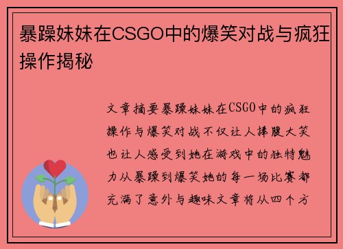暴躁妹妹在CSGO中的爆笑对战与疯狂操作揭秘