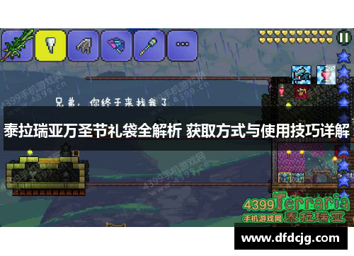 泰拉瑞亚万圣节礼袋全解析 获取方式与使用技巧详解