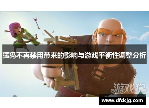 猛犸不再禁用带来的影响与游戏平衡性调整分析