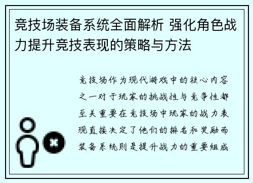 竞技场装备系统全面解析 强化角色战力提升竞技表现的策略与方法