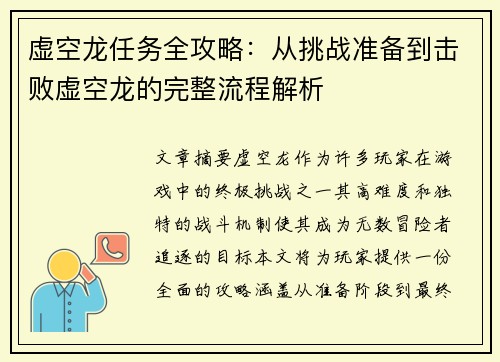 虚空龙任务全攻略：从挑战准备到击败虚空龙的完整流程解析
