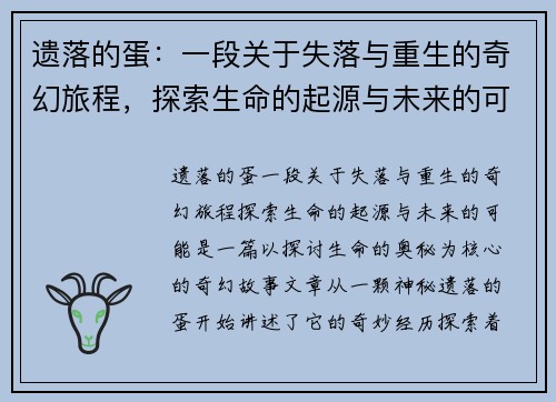 遗落的蛋：一段关于失落与重生的奇幻旅程，探索生命的起源与未来的可能