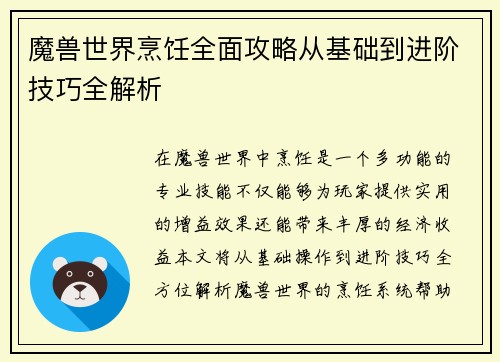 魔兽世界烹饪全面攻略从基础到进阶技巧全解析
