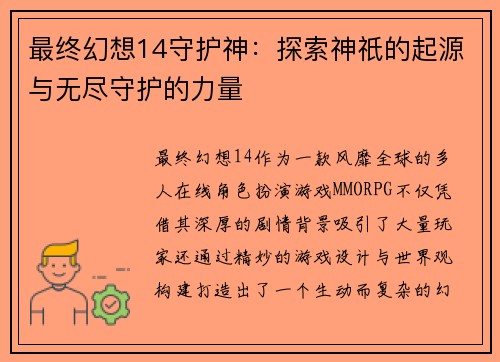 最终幻想14守护神：探索神祇的起源与无尽守护的力量