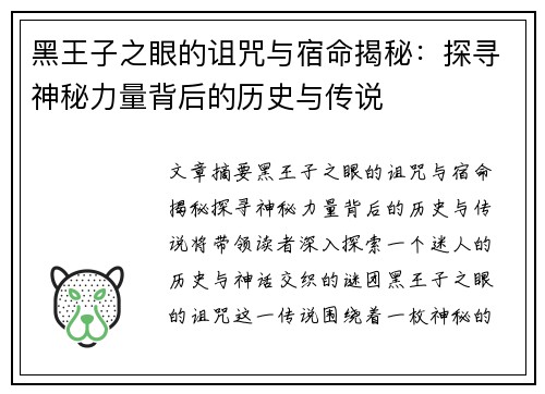 黑王子之眼的诅咒与宿命揭秘：探寻神秘力量背后的历史与传说