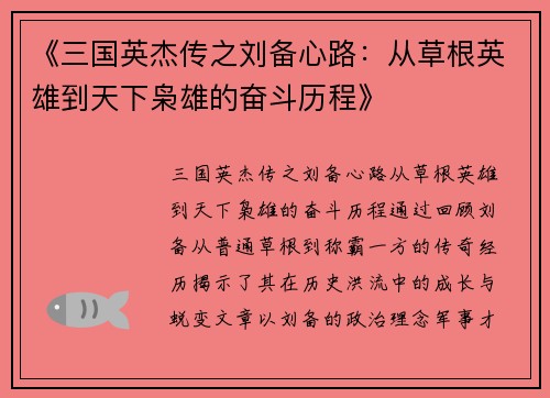 《三国英杰传之刘备心路：从草根英雄到天下枭雄的奋斗历程》